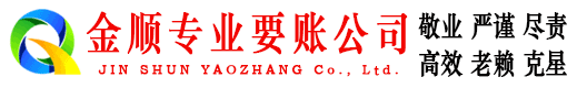 云梦金顺讨账公司